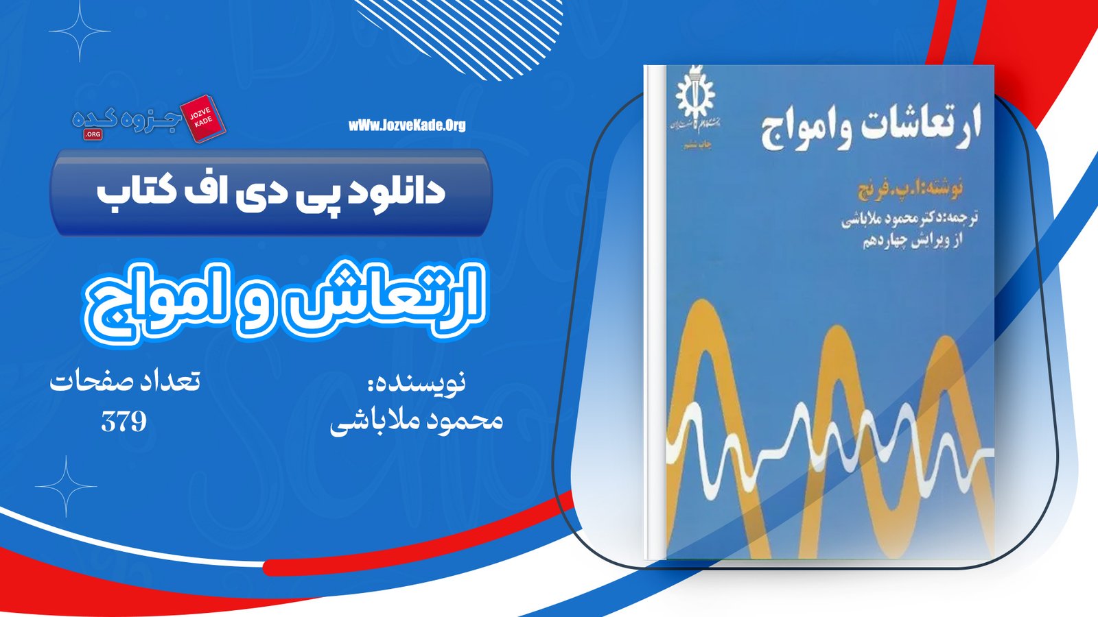 دانلود PDF کتاب ارتعاشات و امواج دکتر محمود ملاباشی 