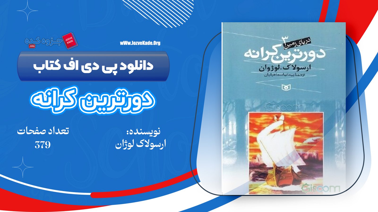 دانلود PDF کتاب دورترین کرانه ارسولاک لوژان 