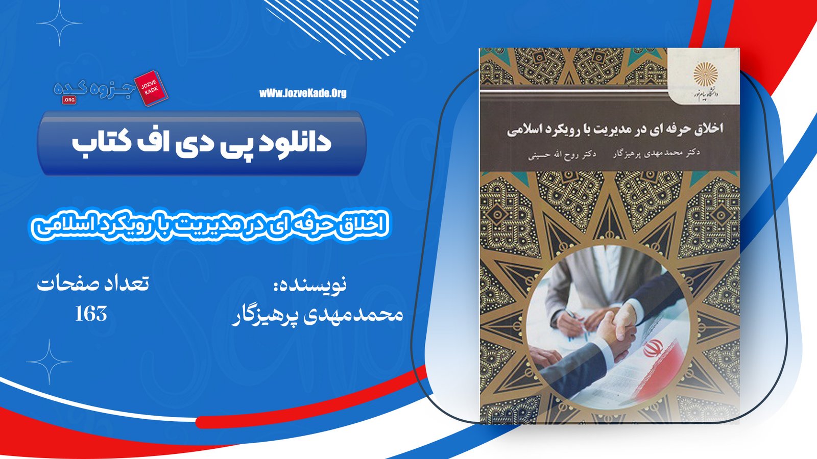دانلود PDF کتاب اخلاق حرفه ای در مدیریت با رویکرد اسلامی محمد مهدی پرهیزگار 
