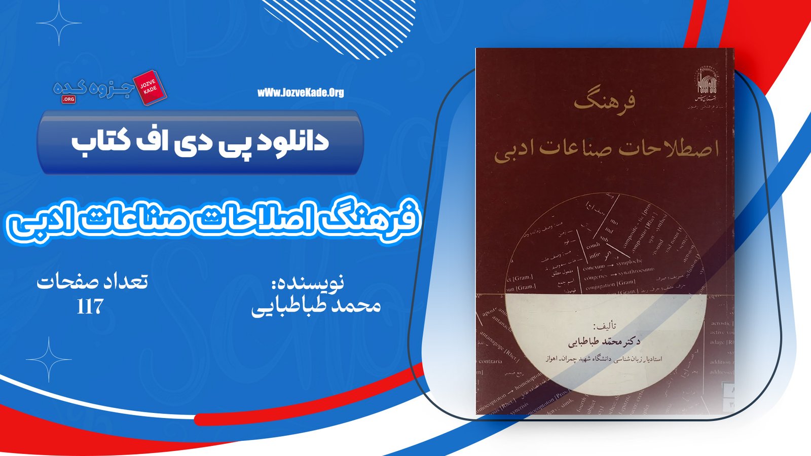 دانلود PDF کتاب فرهنگ اصطلاحات صناعات ادبی محمد طباطبایی 