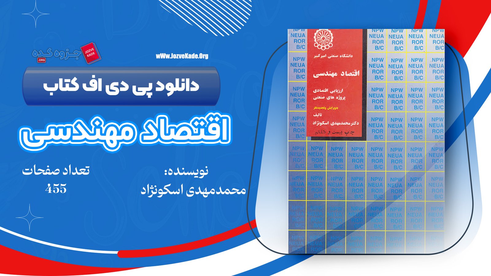 دانلود PDF کتاب اقتصاد مهندسی دکتر مهدی اسکونژاد 