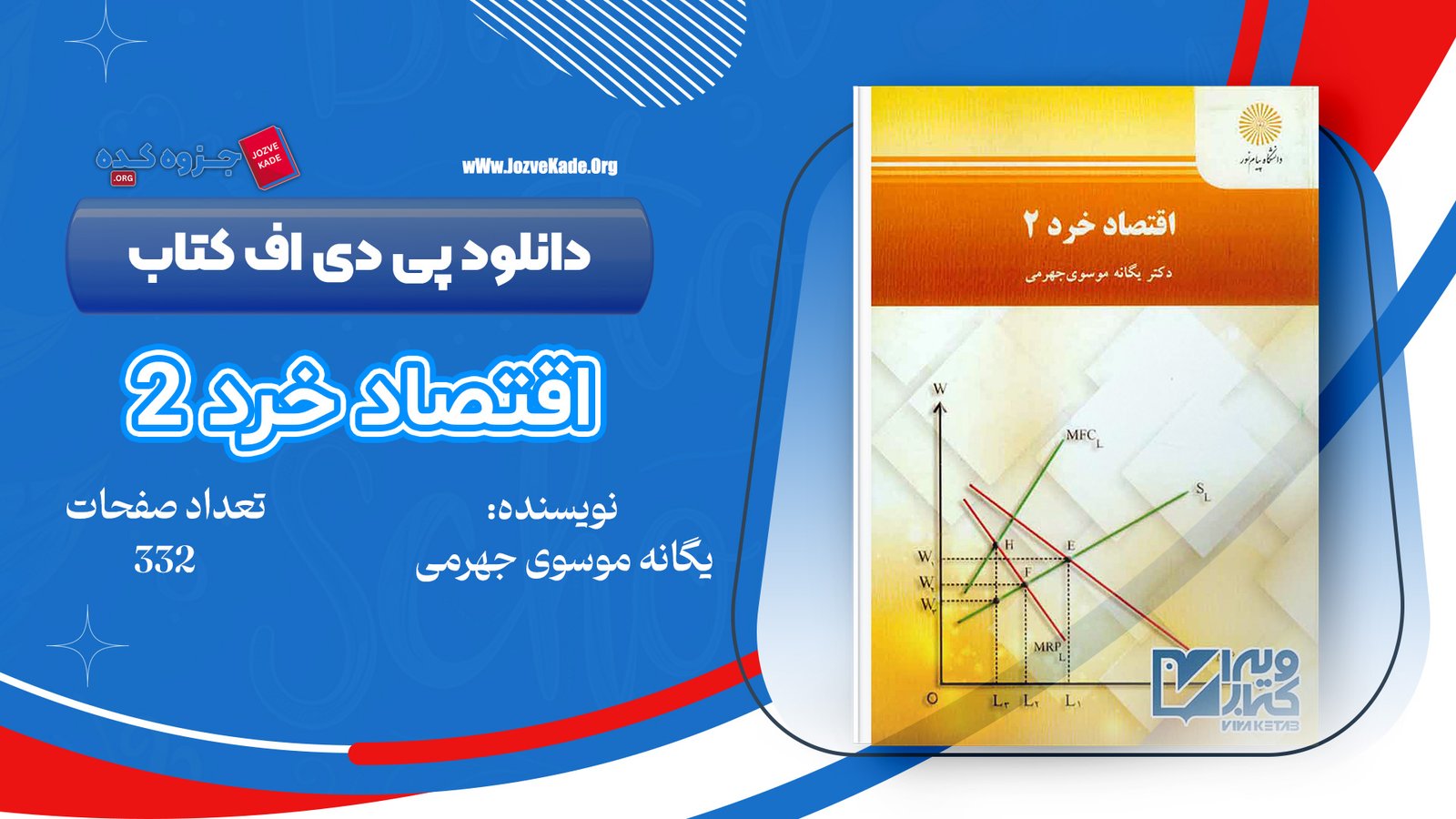 دانلود PDF کتاب اقتصاد خرد 2 دکتر یگانه موسوی جهرمی 