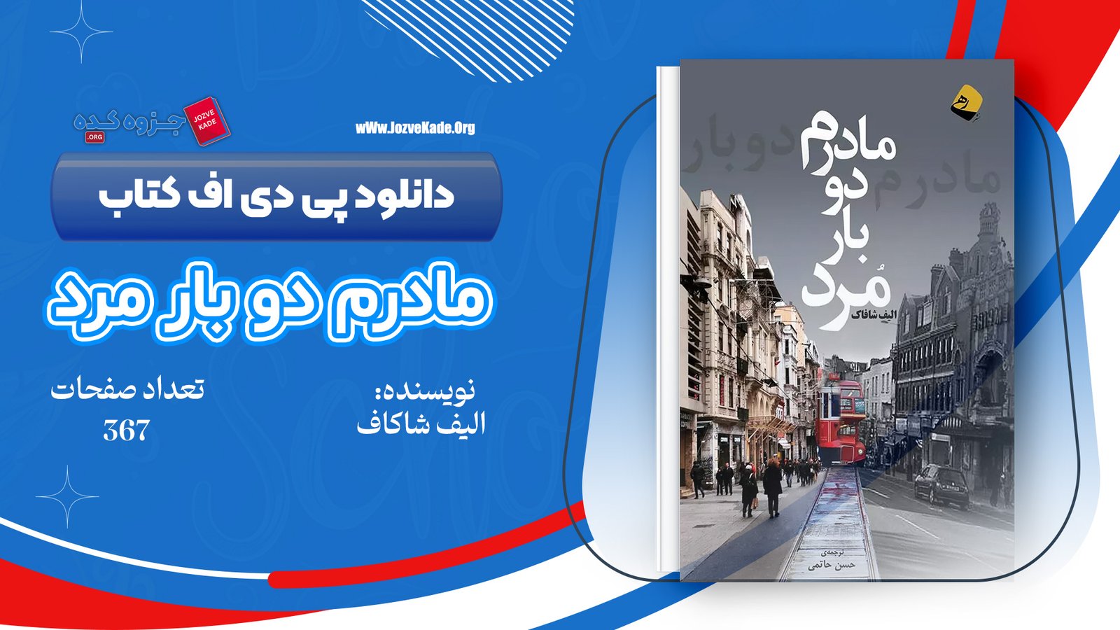 دانلود PDF کتاب مادرم دو بار مرد حسن حاتمی 