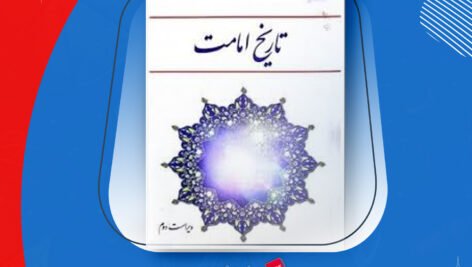 دانلود PDF کتاب تاریخ امامت اصغر منتظر القائم