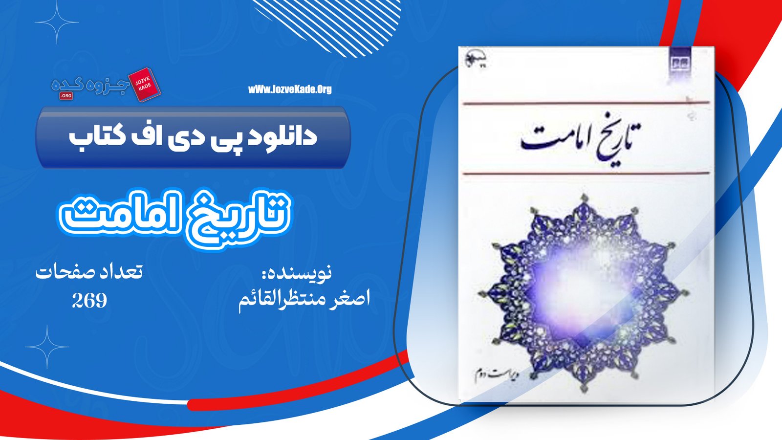 دانلود PDF کتاب تاریخ امامت اصغر منتظر القائم 
