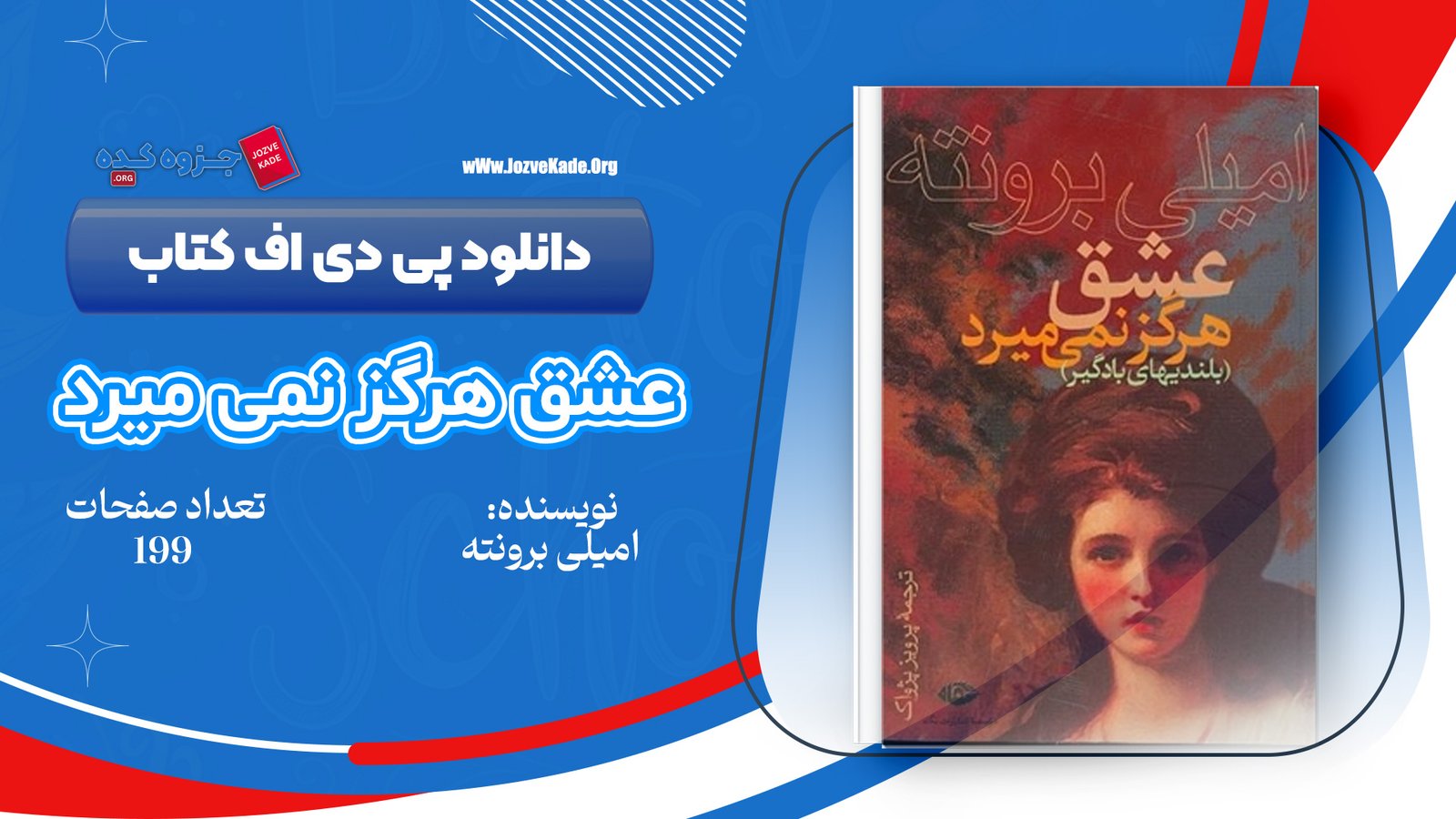  دانلود PDF کتاب عشق هرگز نمیمیرد امیلی برونته 