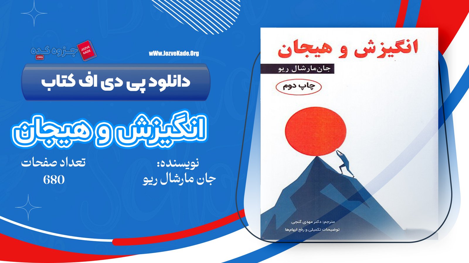 دانلود PDF کتاب انگیزش و هیجان جان مارشال ریو 