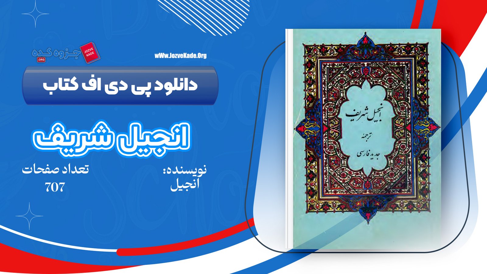 دانلود PDF کتاب انجیل شریف 