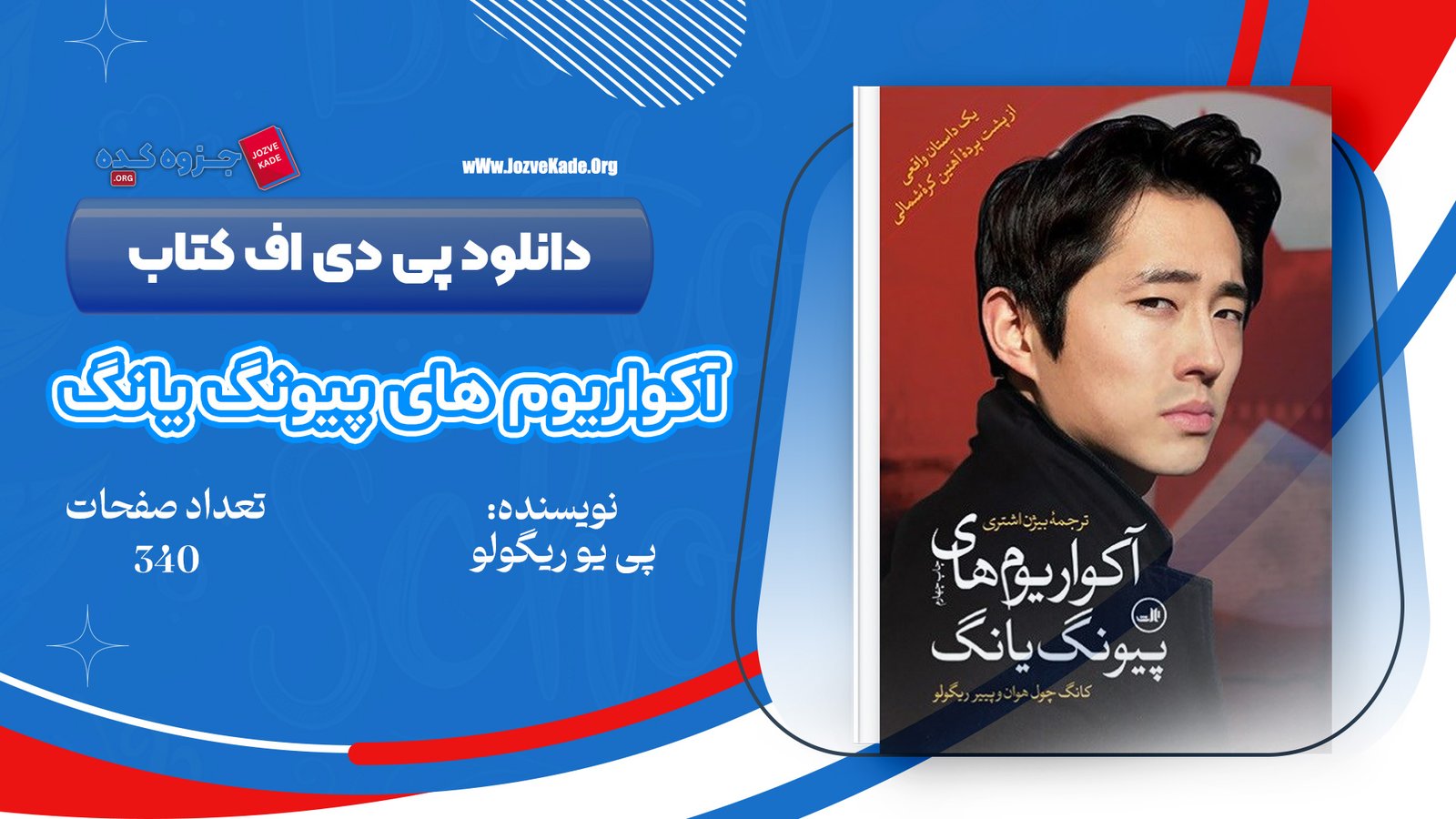 دانلود PDF کتاب آکواریوم های پیونگ یانگ پی یو ویگولو 