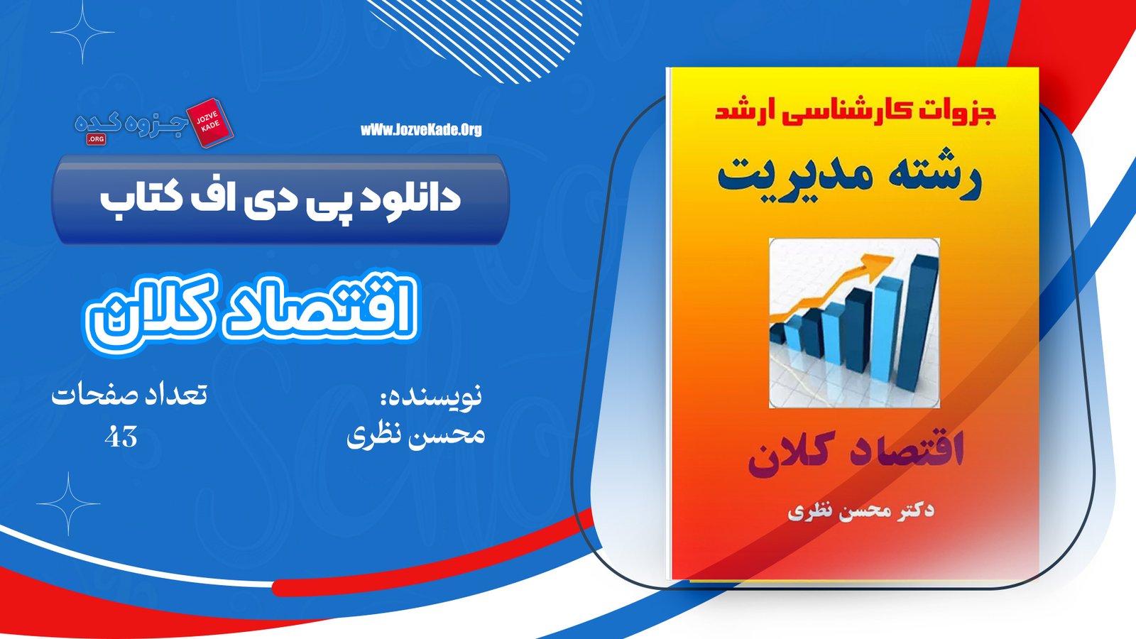 دانلود PDF جزوه اقتصاد کلان 