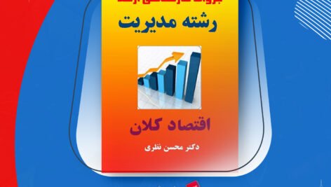 دانلود PDF جزوه اقتصاد کلان