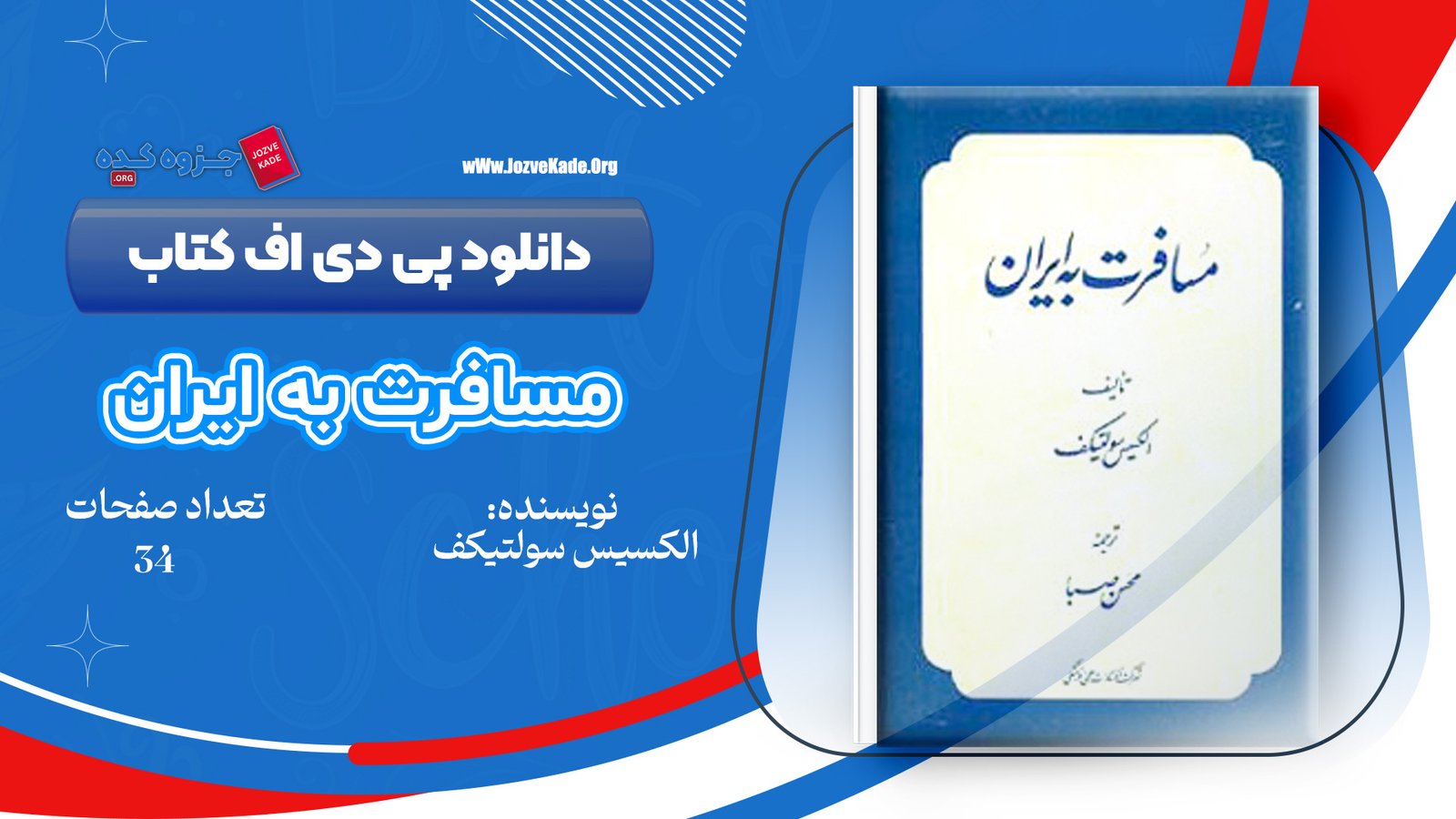 دانلود PDF کتاب مسافرت به ایران 1 الکسیس سولتیکف 