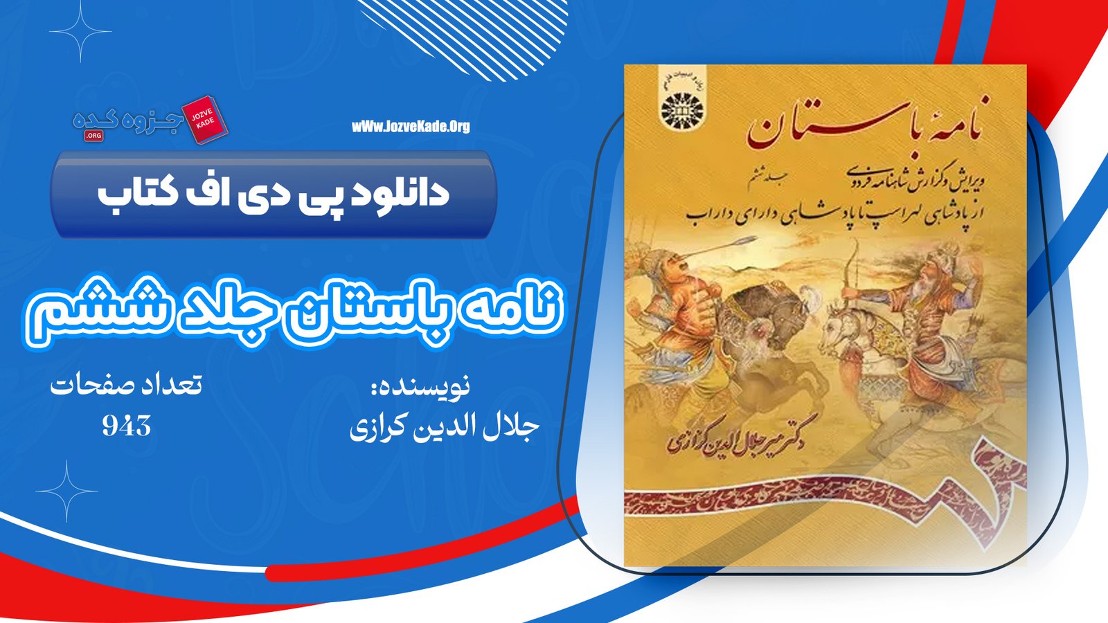 دانلود PDF کتاب نامه باستان میر جلال الدین کزازی جلد ششم 