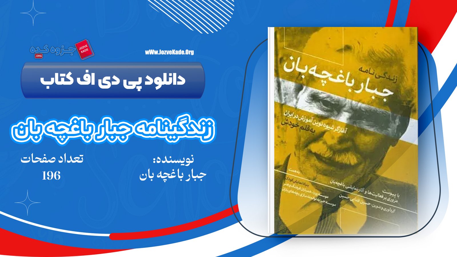 دانلود PDF کتاب زندگینامه ی جبار باغچه بان جبار باغچه بان 