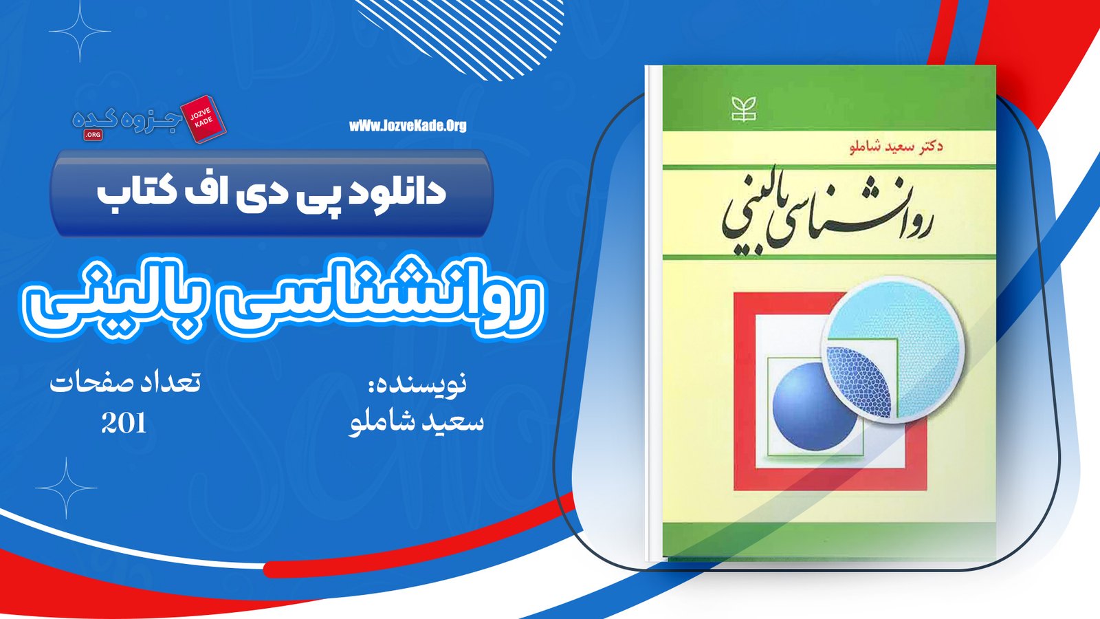 دانلود PDF کتاب روانشناسی بالینی سعید شاملو 