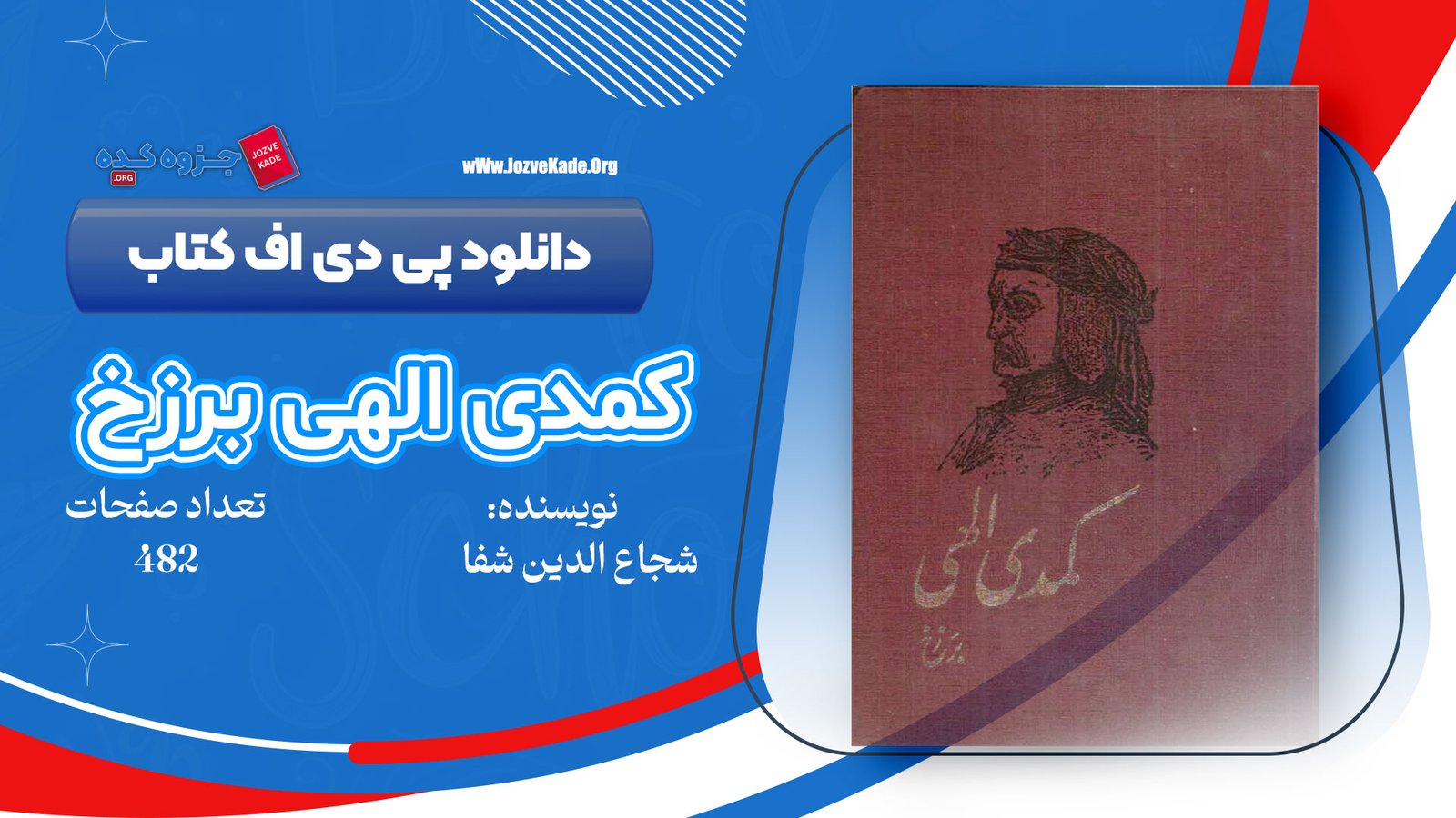 دانلود PDF کتاب کمدی الهی برزخ جلد 2 شجاع الدین شفا 