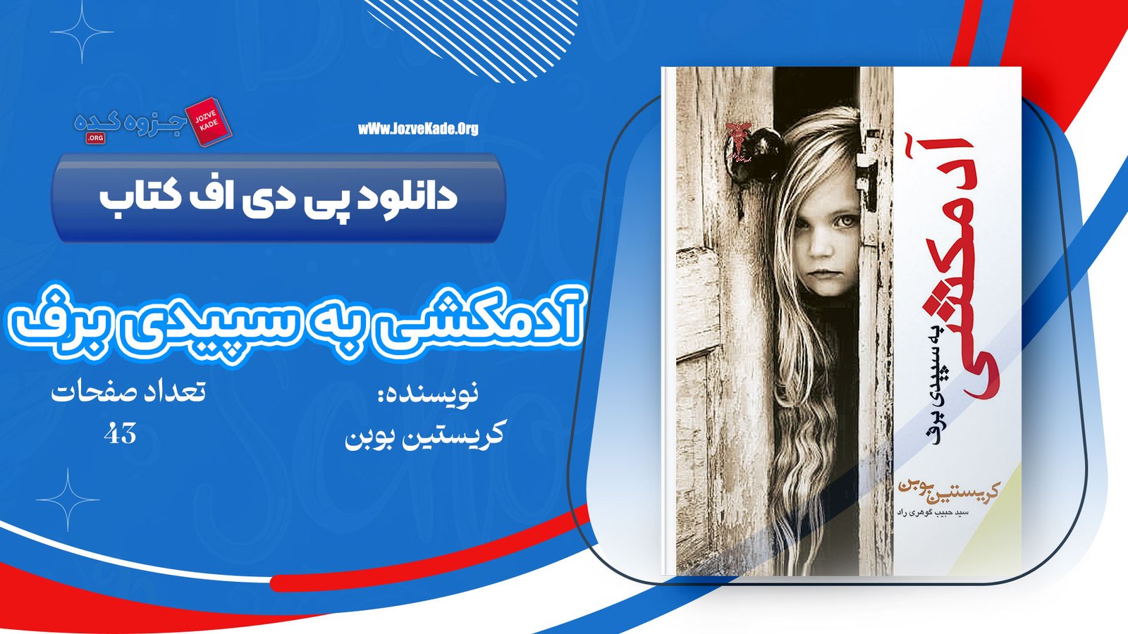 دانلود PDF کتاب آدمکشی به سپیدی برف کریستین بوبن 