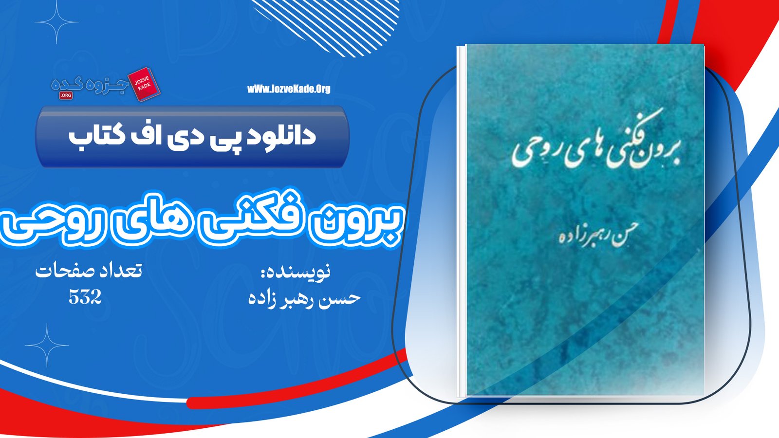دانلود PDF کتاب برون فکنی های روحی حسن رهبر زاده 
