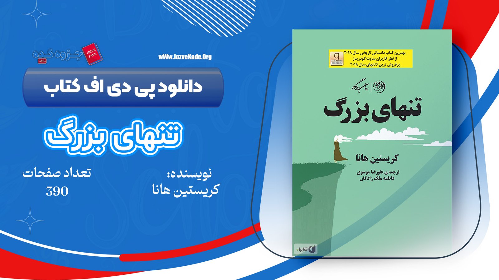 دانلود PDF کتاب تنهای بزرگ کریستن هانا 