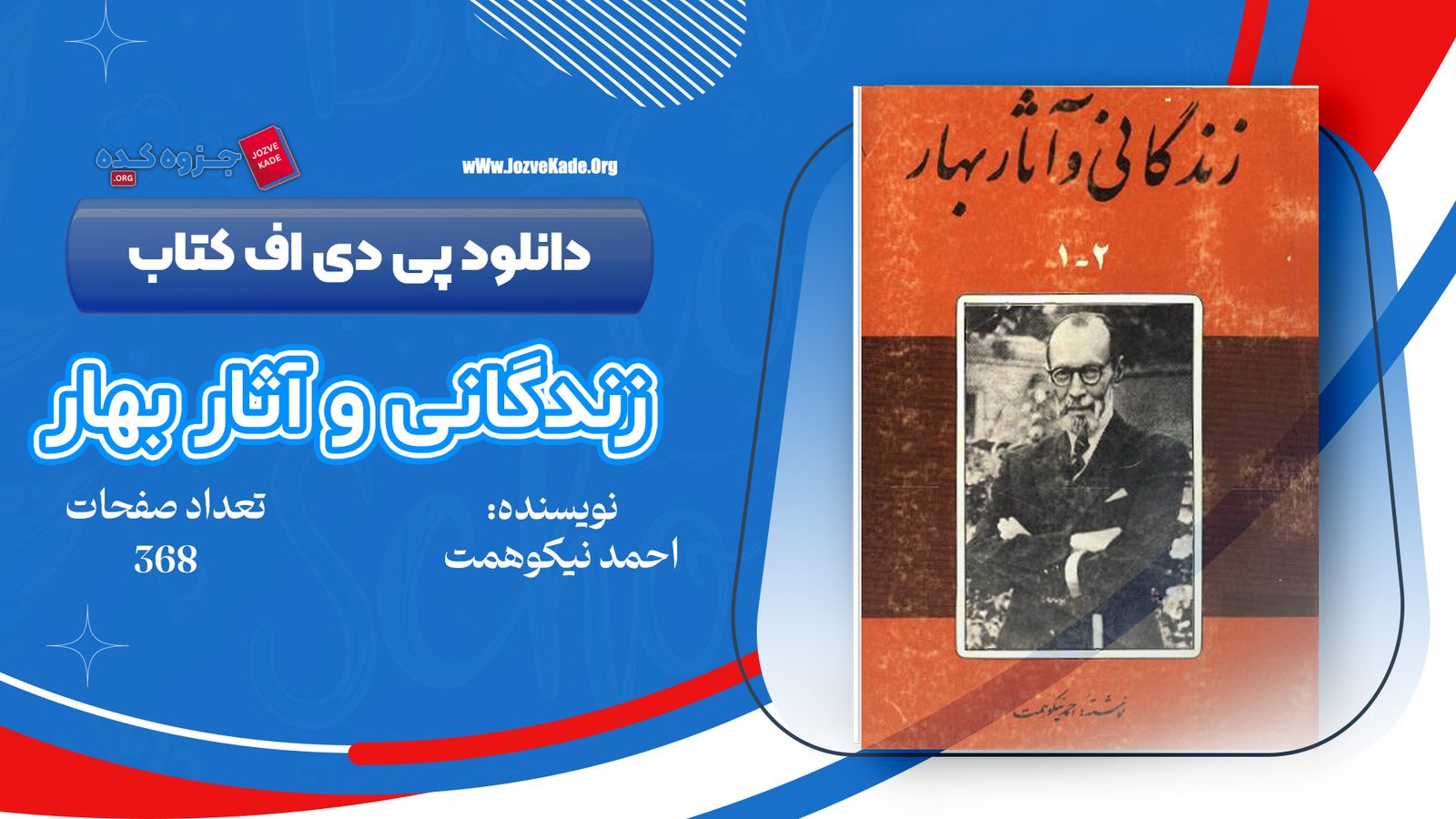 دانلود PDF کتاب زندگانی و آثار بهار احمد نیکوهمت