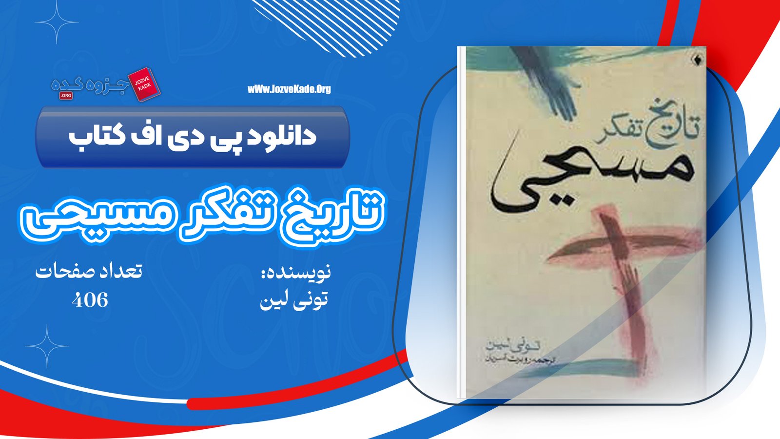 دانلود PDF کتاب تاریخ تفکر مسیحی تونی لین 