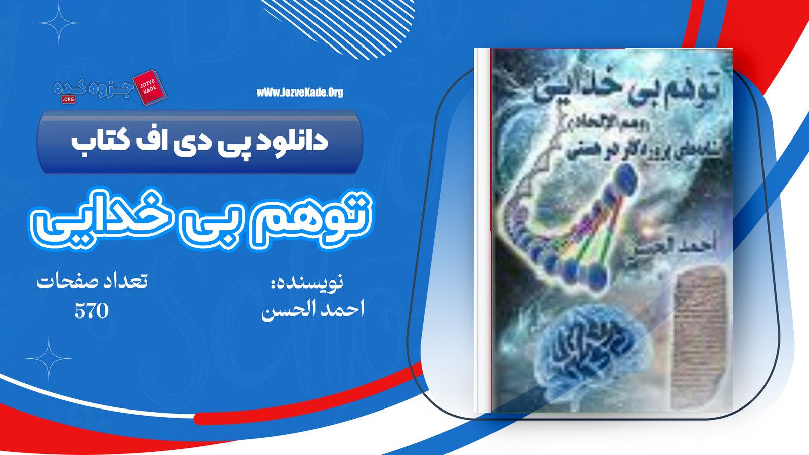 دانلود PDF کتاب توهم بی خدایی احمد الحسن ‍
