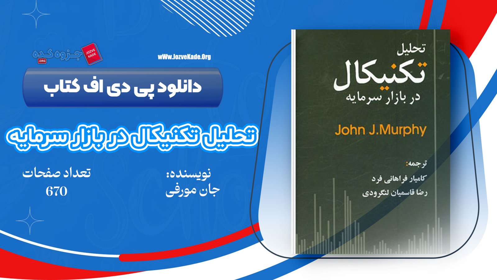 دانلود PDF کتاب تحلیل تکنیکال بازار سرمایه جان مورفی 