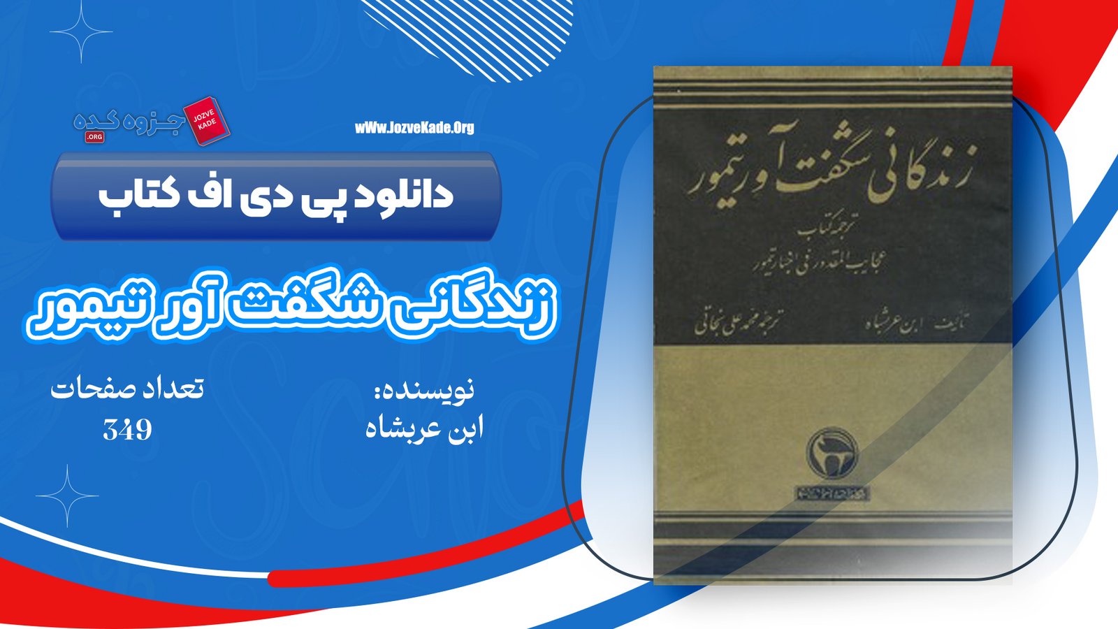 دانلود پی دی اف کتاب زندگانی تیمور ابن عربشاه PDF
