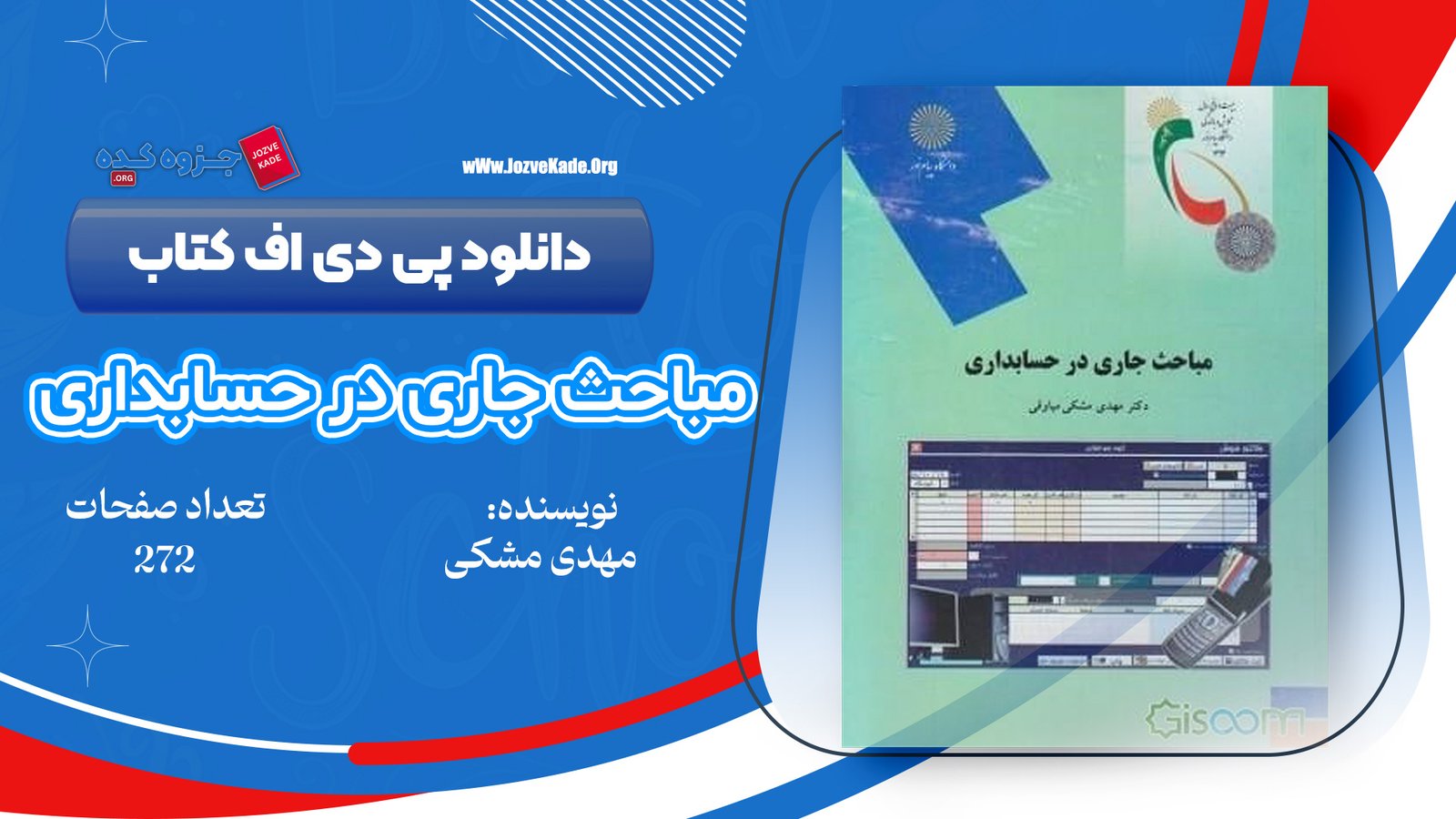 دانلود PDF جزوه مباحث جاری در حسابداری 