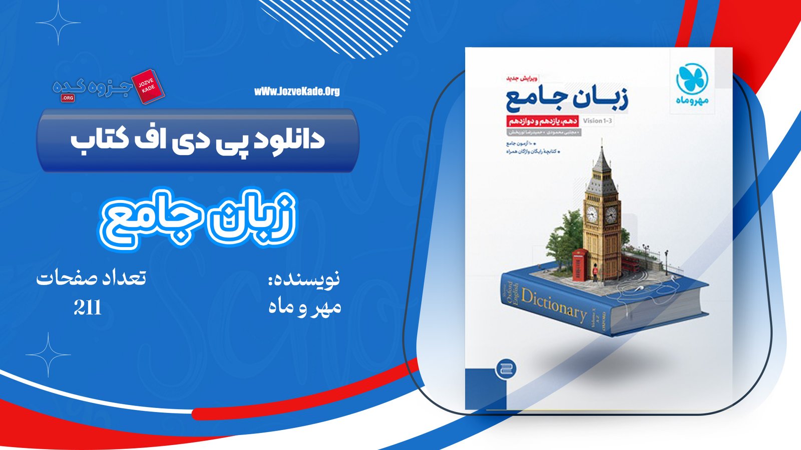 دانلود PDF کتاب زبان جامع مهر و ماه 