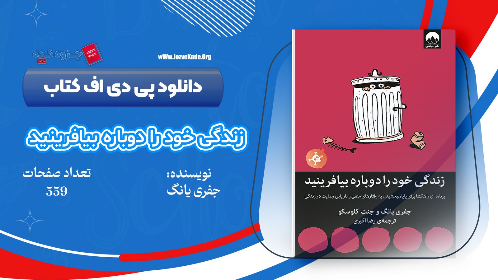 دانلود PDF کتاب زندگی خود را دوباره بیافرینید جفری یانگ 