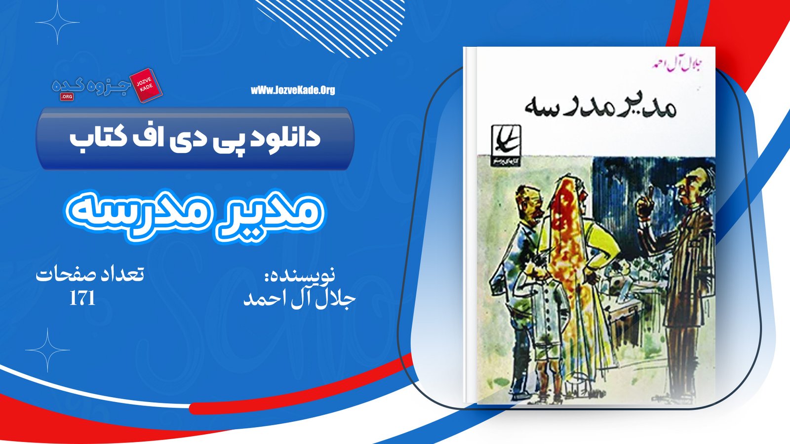 دانلود PDF کتاب مدیر مدرسه جلال آل احمد 