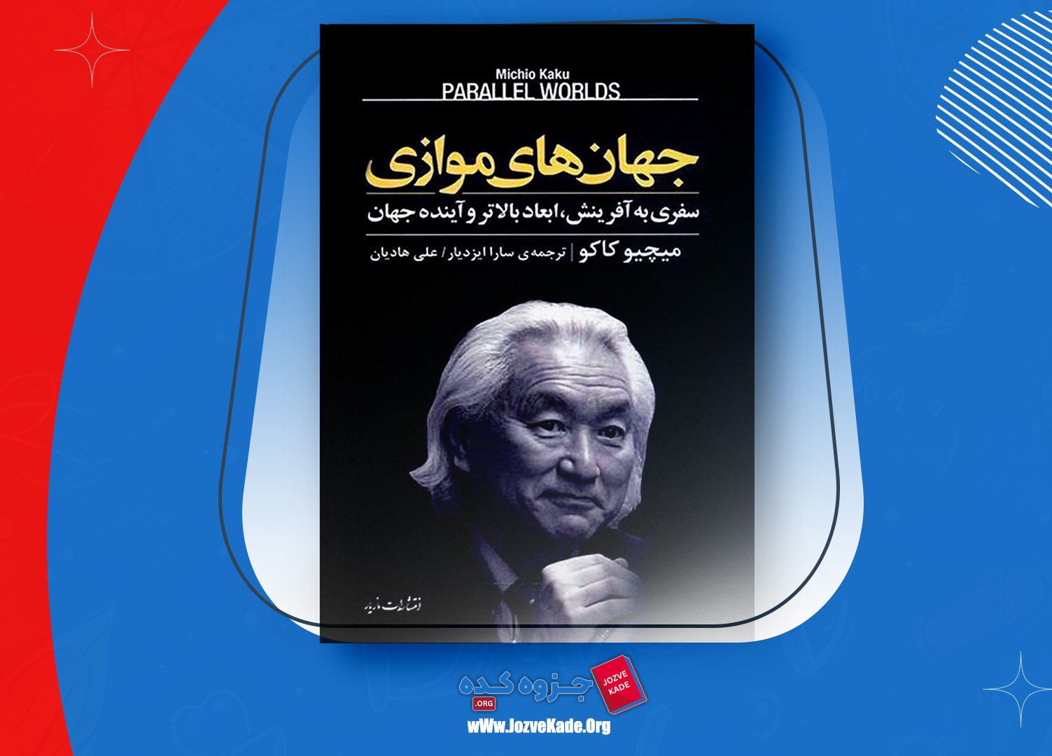 دانلود PDF کتاب جهان های موازی میچیو کاکو 