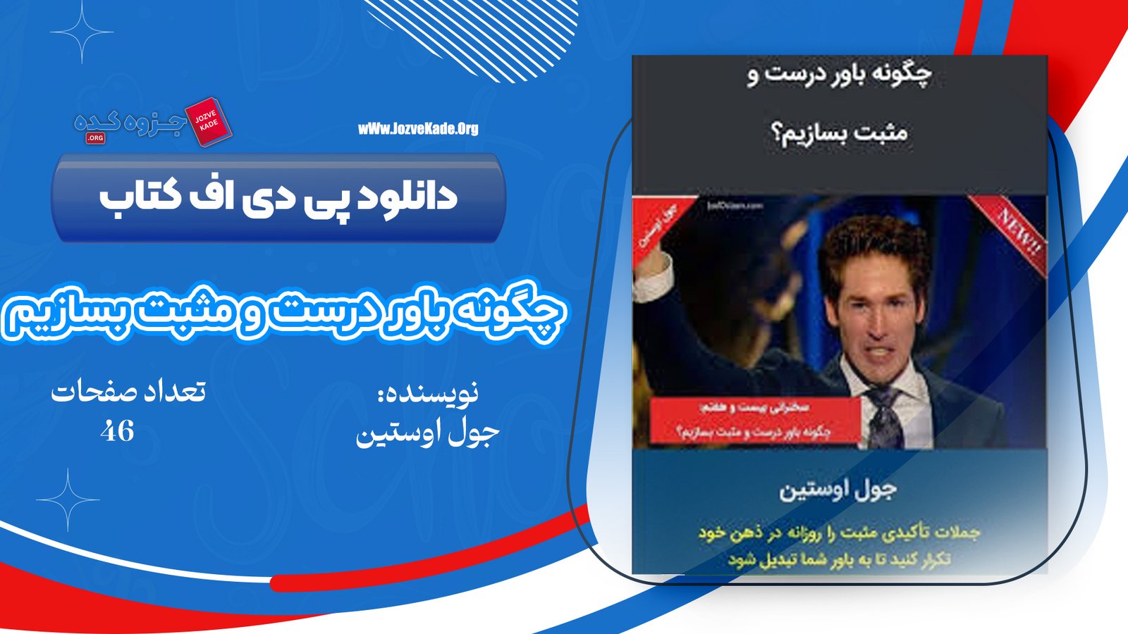 دانلود PDF کتاب چگونه باور درست و مثبت بسازیم جول اوستین 
