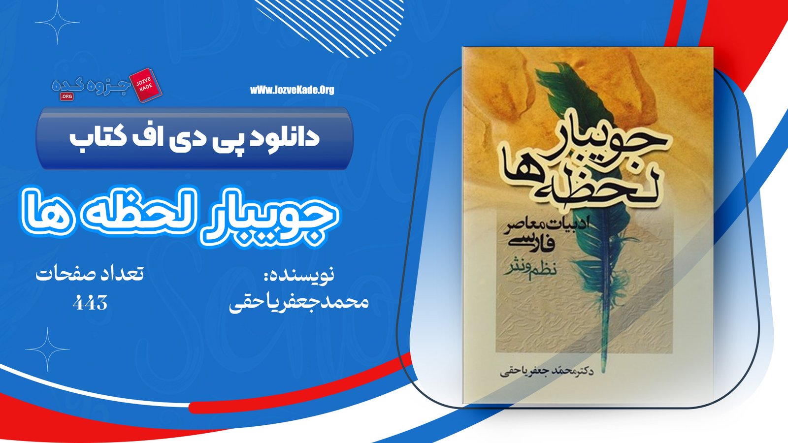 دانلود PDF کتاب جویبار لحظه ها دکتر محمدجعفر یاحقی 