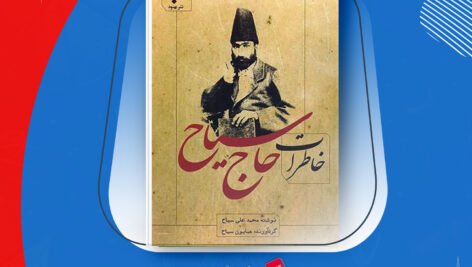 دانلود PDF کتاب خاطرات حاج سیاح محمدعلی سیاح