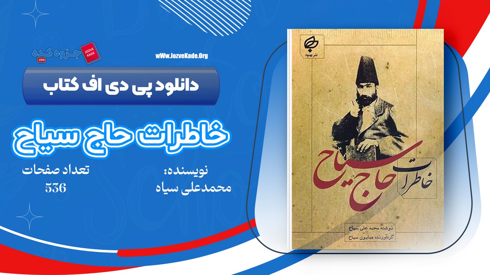 دانلود PDF کتاب خاطرات حاج سیاح محمدعلی سیاح دانلود PDF کتاب خاطرات حاج سیاح محمدعلی سیاح