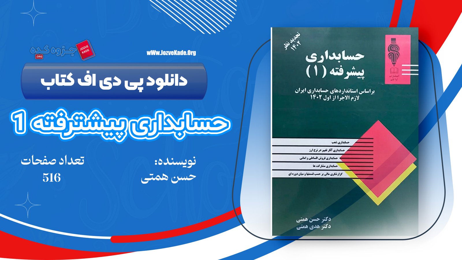 دانلود PDF کتاب حسابداری پیشرفته 1 حسن همتی 