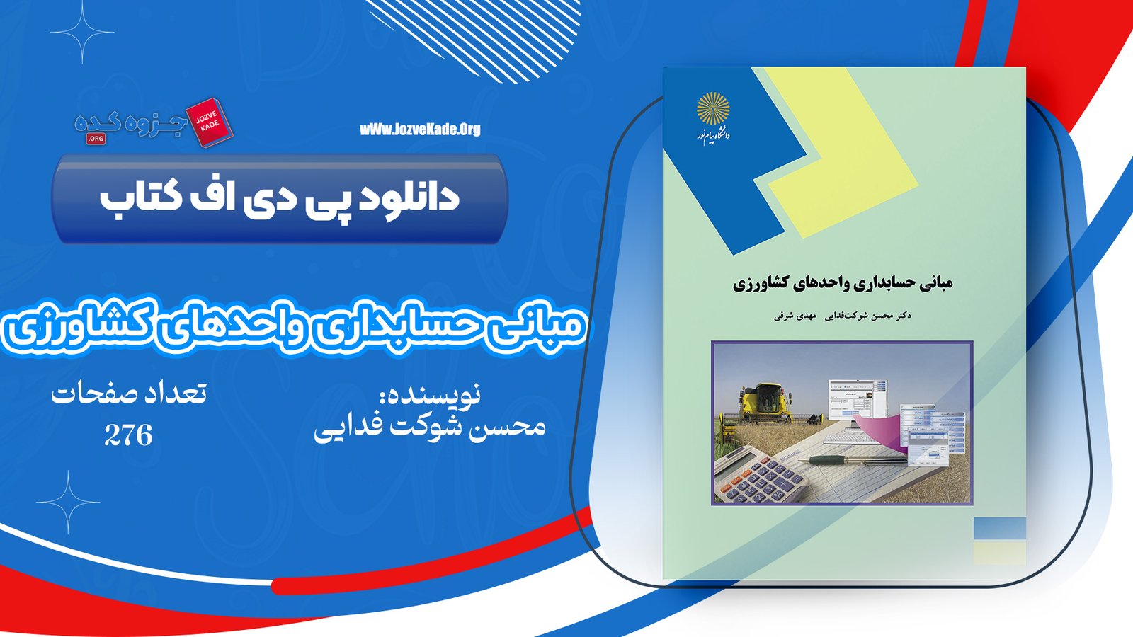 دانلود PDF کتاب مبانی حسابداری واحدهای کشاورزی مهدی شرقی 