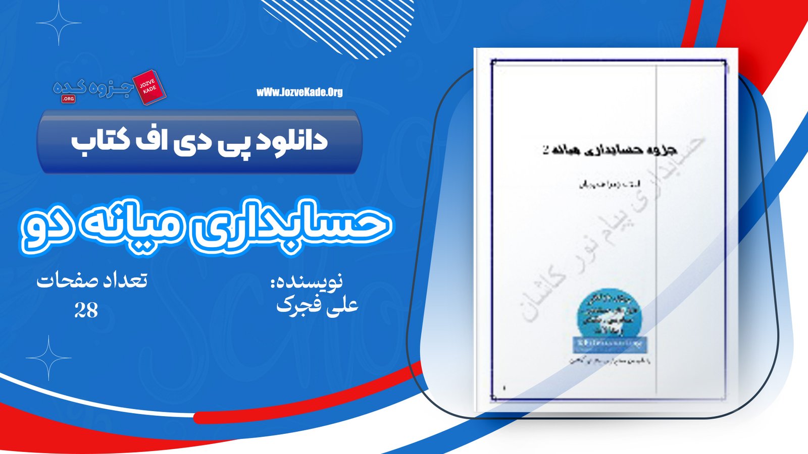 دانلود PDF جزوه حسابداری میانه دو علی فجرک 
