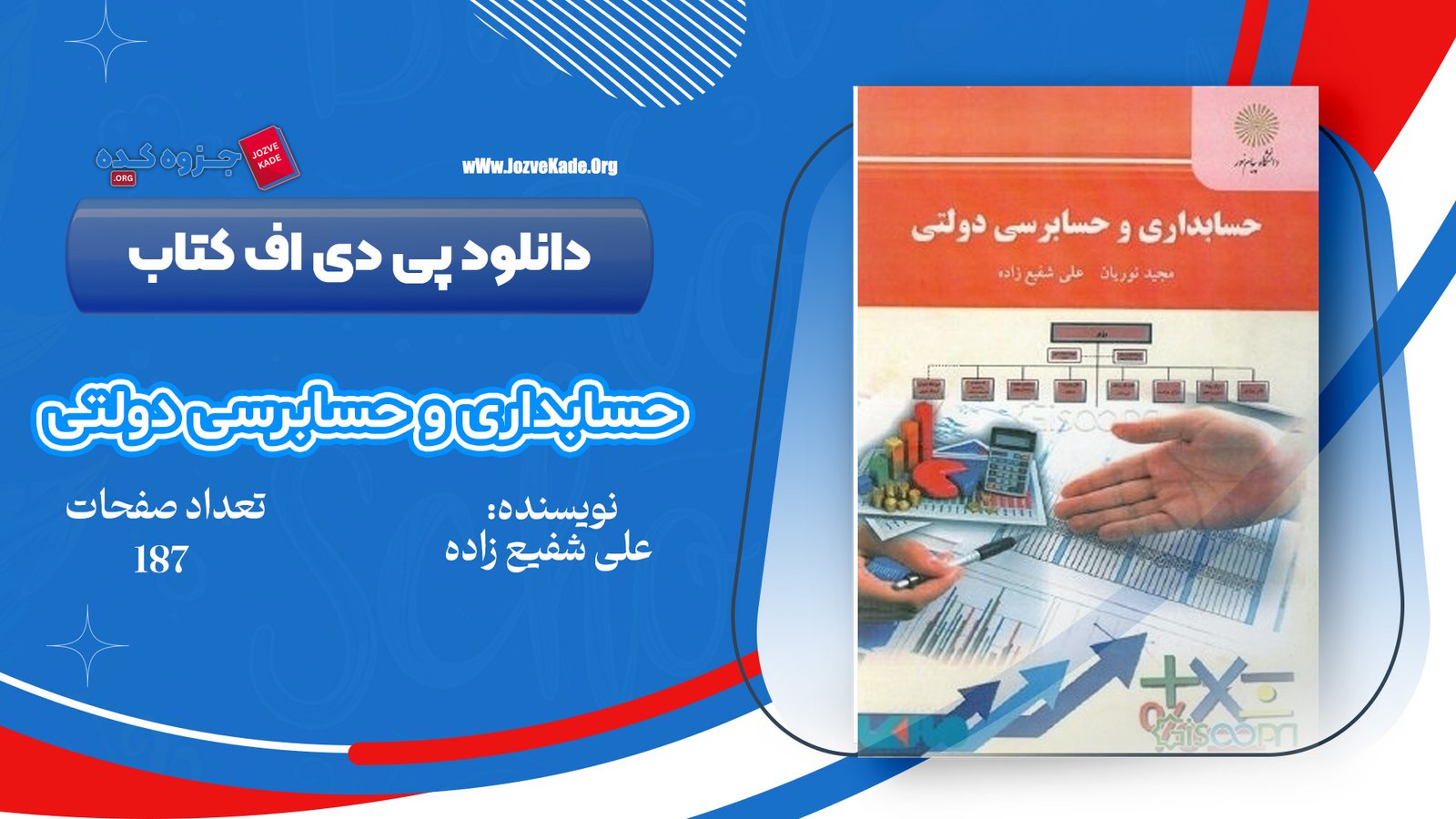 دانلود PDF جزوه کلیات حسابداری دولتی 