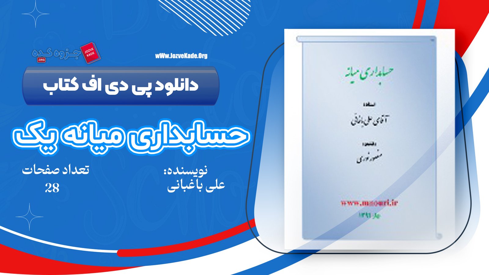 دانلود PDF جزوه حسابداری میانه یک علی باغبانی 