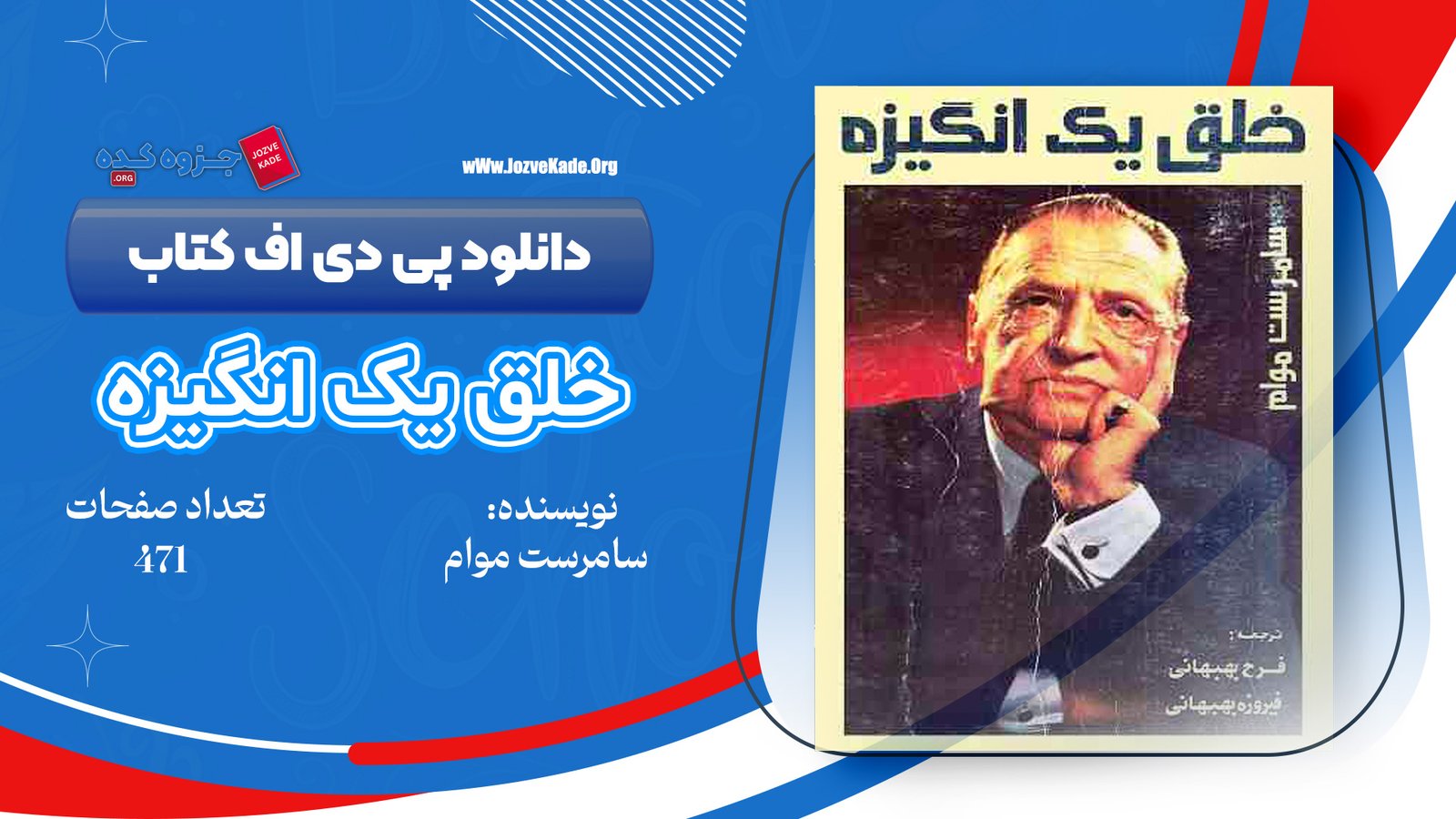دانلود PDF کتاب خلق یک انگیزه ویلیام سامرست موام 