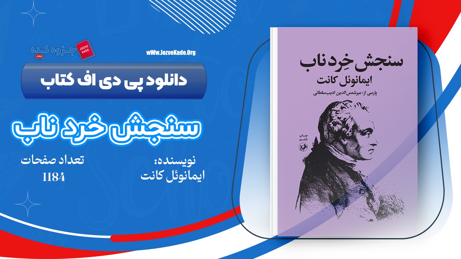 دانلود PDF کتاب سنجش خرد ناب ایمانوئل کانت 