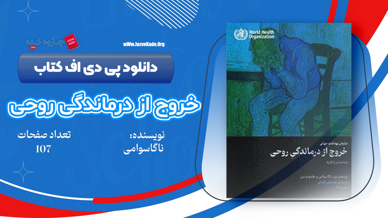 دانلود PDF کتاب خروج از درماندگی روحی وی ناگاسوامی 