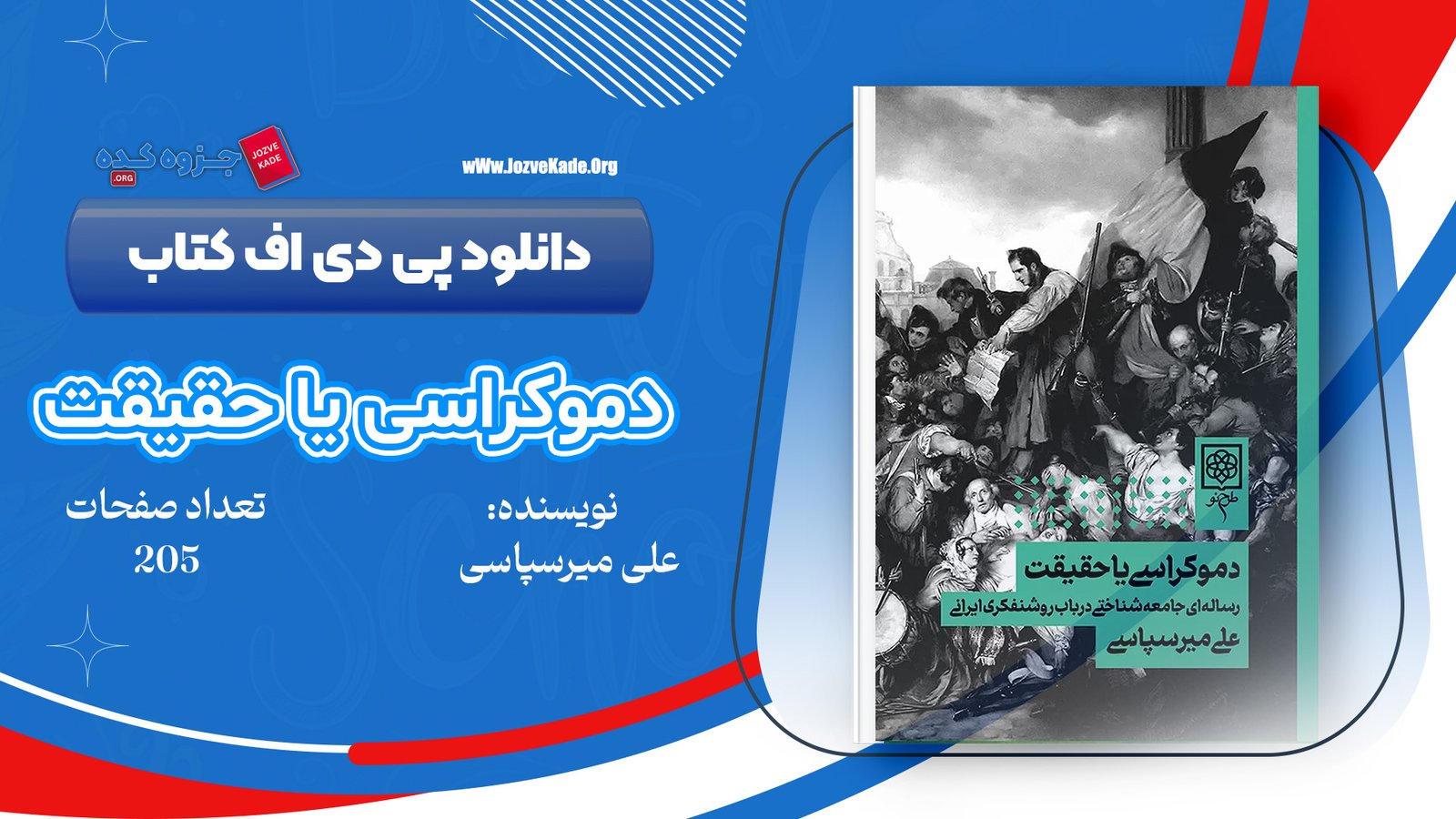 دانلود PDF کتاب دموکراسی یا حقیقت علی میرسپاسی 