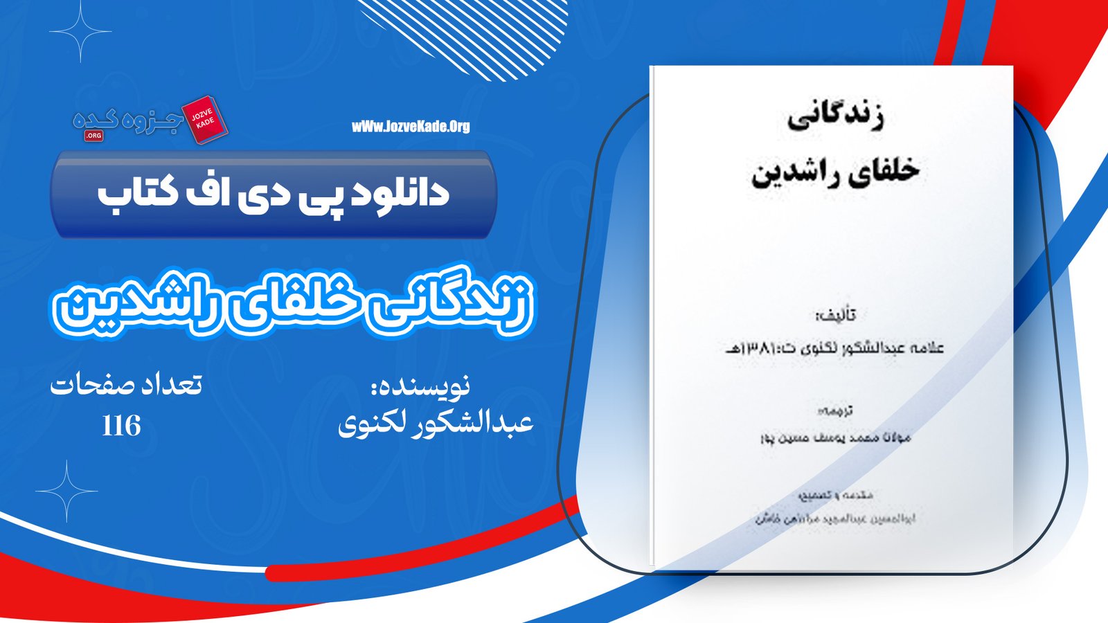 دانلود PDF کتاب زندگانی خلفای راشدین علامه عبدالشکور لکنوی 