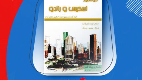 دانلود PDF کتاب خودآموز اسکیس و راندو سیروس برادران