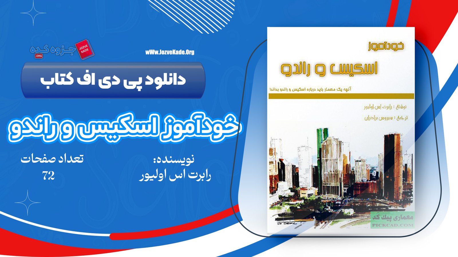 دانلود PDF کتاب خودآموز اسکیس و راندو سیروس برادران 