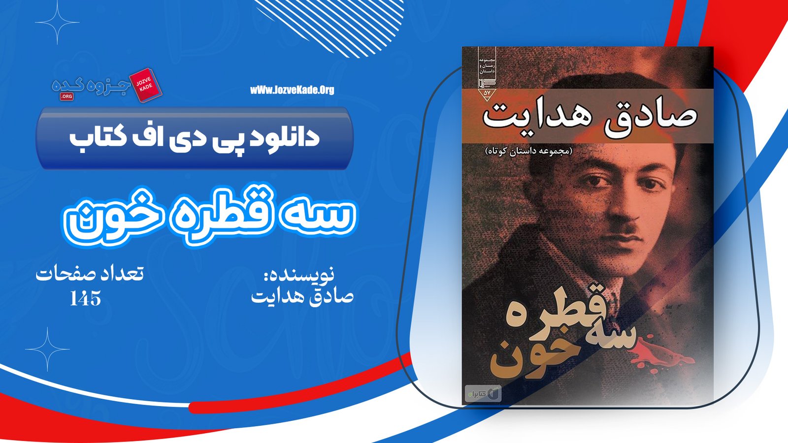 دانلود PDF کتاب سه قطره خون صادق هدایت 